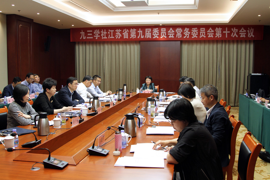 九三學社江蘇省委九屆十次常委會議召開